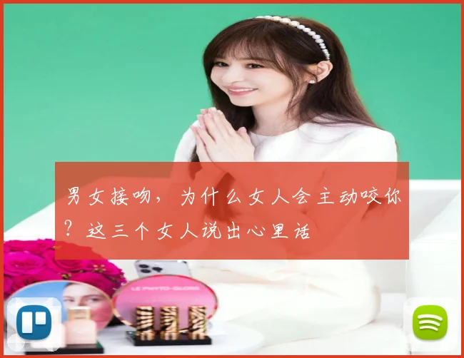 男女接吻，为什么女人会主动咬你？这三个女人说出心里话