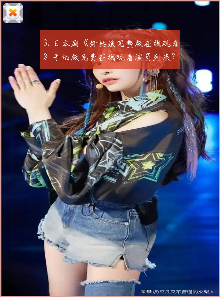 3.日本剧《好姑娘完整版在线观看》手机版免费在线观看演员列表?
