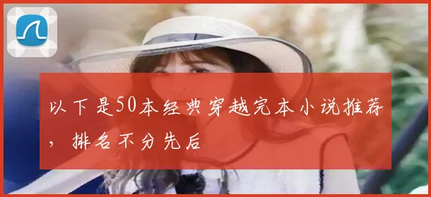 以下是50本经典穿越完本小说推荐，排名不分先后
