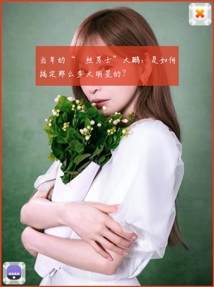 当年的“屌丝男士”大鹏，是如何搞定那么多大明星的？