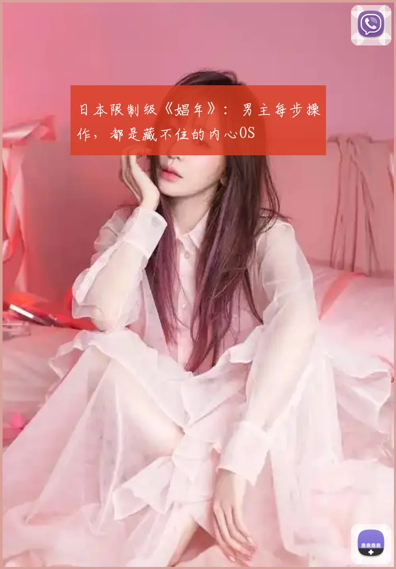 日本限制级《娼年》：男主每步操作，都是藏不住的内心OS