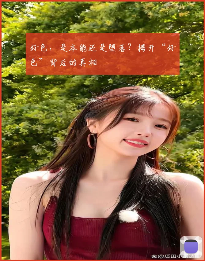 好色，是本能还是堕落？揭开“好色”背后的真相