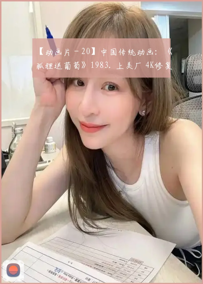 【动画片 - 20】中国传统动画：《狐狸送葡萄》1983. 上美厂 4K修复