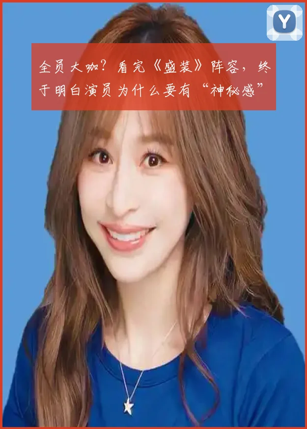 全员大咖？看完《盛装》阵容，终于明白演员为什么要有“神秘感”