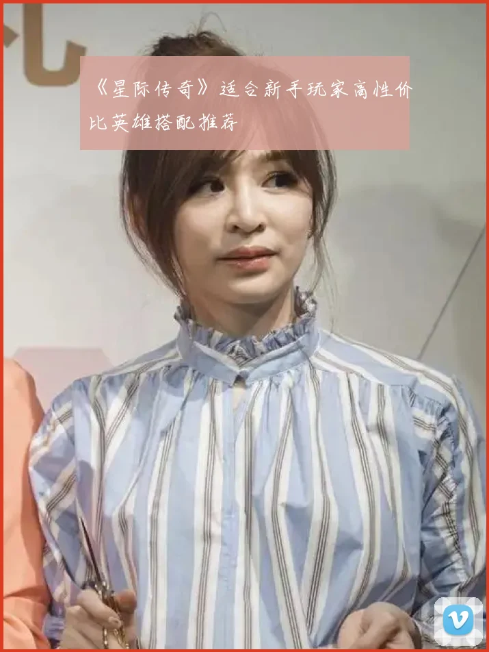 《星际传奇》适合新手玩家高性价比英雄搭配推荐