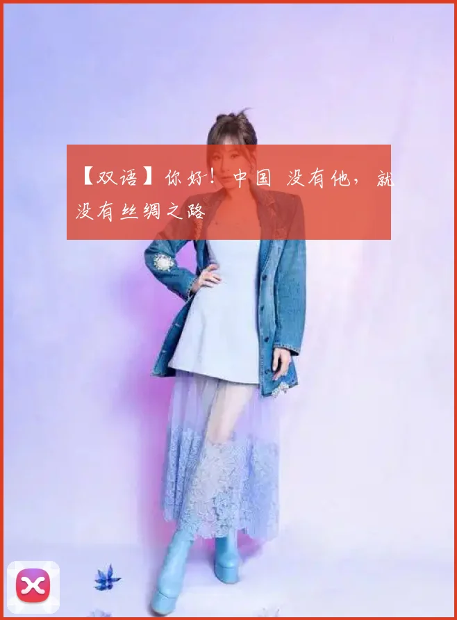 【双语】你好！中国 没有他，就没有丝绸之路
