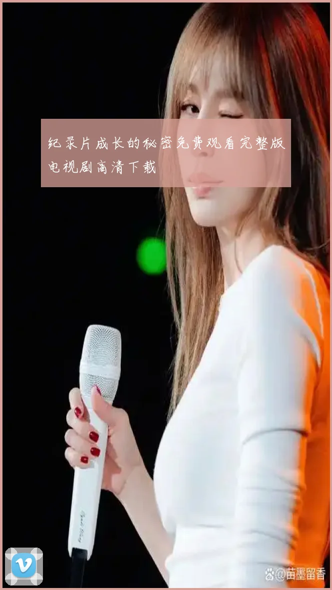 纪录片成长的秘密免费观看完整版电视剧高清下载