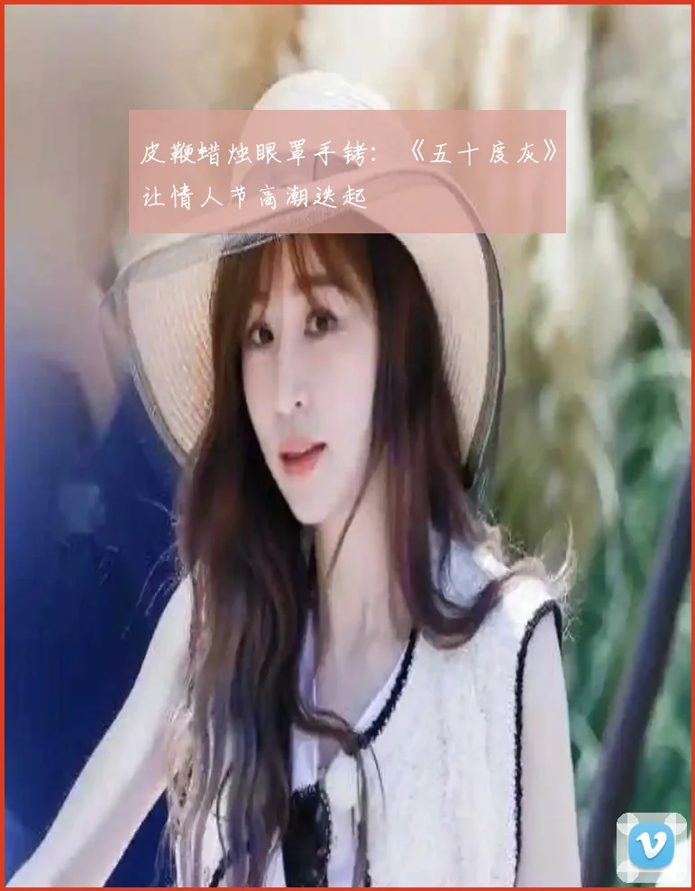 皮鞭蜡烛眼罩手铐：《五十度灰》让情人节高潮迭起