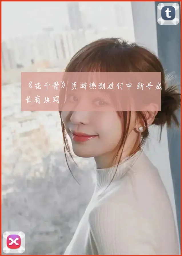 《花千骨》页游热测进行中 新手成长有诀窍