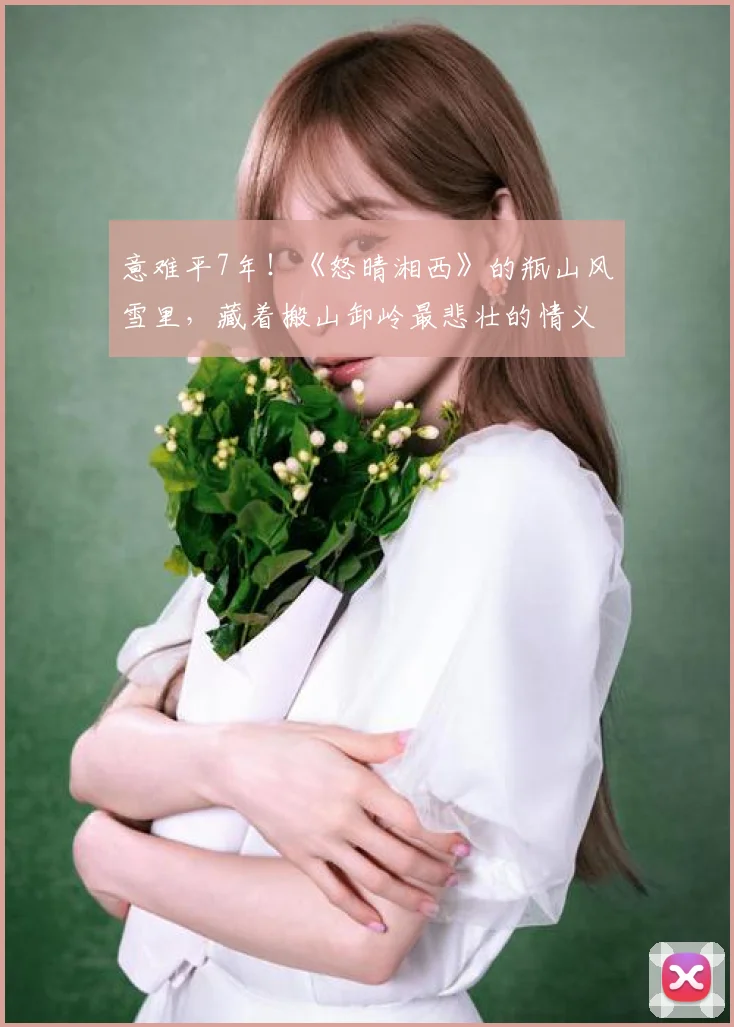 意难平7年!《怒晴湘西》的瓶山风雪里,藏着搬山卸岭最悲壮的情义