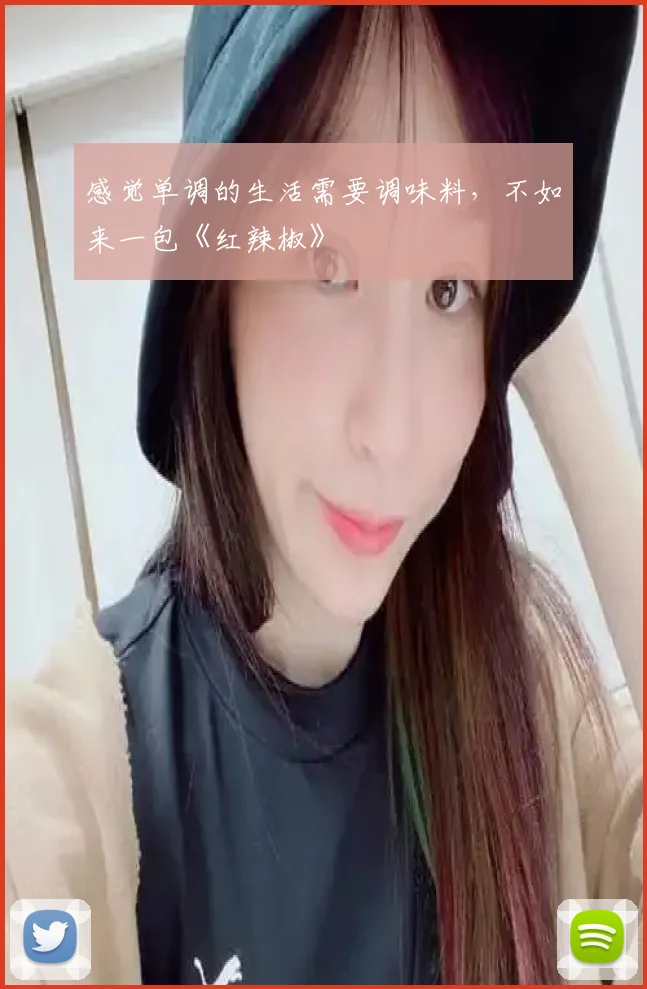 感觉单调的生活需要调味料，不如来一包《红辣椒》