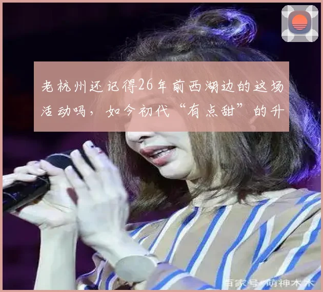 老杭州还记得26年前西湖边的这场活动吗，如今初代“有点甜”的升级版来了