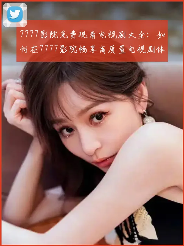 7777影院免费观看电视剧大全：如何在7777影院畅享高质量电视剧体验