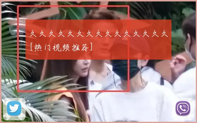 久久久久久久久久久久久久久久久[热门视频推荐]