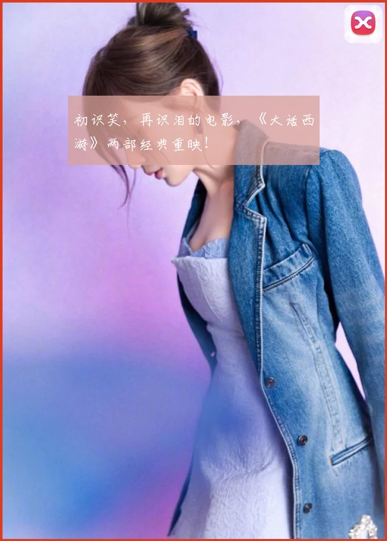 初识笑，再识泪的电影，《大话西游》两部经典重映！